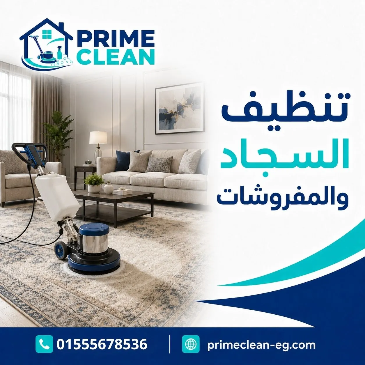 تنظيف السجاد والمفروشات