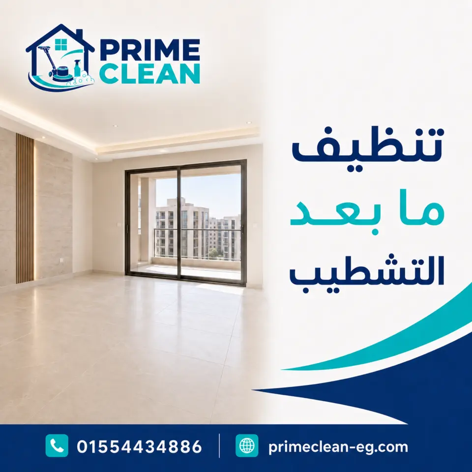 تنظيف ما بعد التشطيب